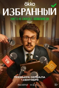 Избранный 1 сезон